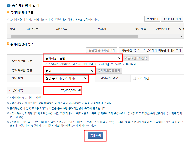 증여재산 명세 입력