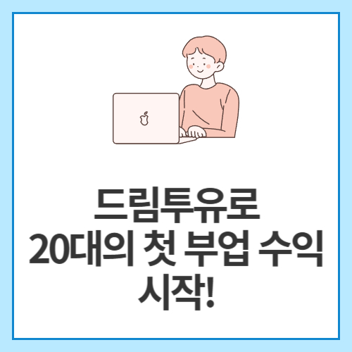 드림투유로-20대의-첫-부업-수익-시작!