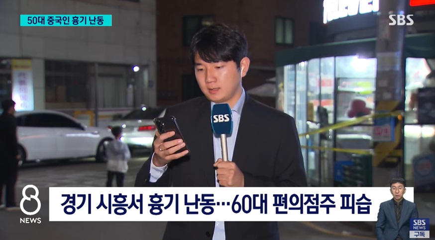 경기도 시흥 흉기 난동 사건 초기 상황