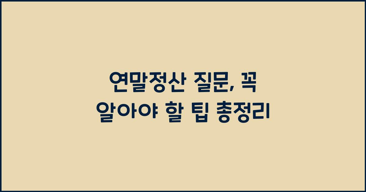 연말정산 질문