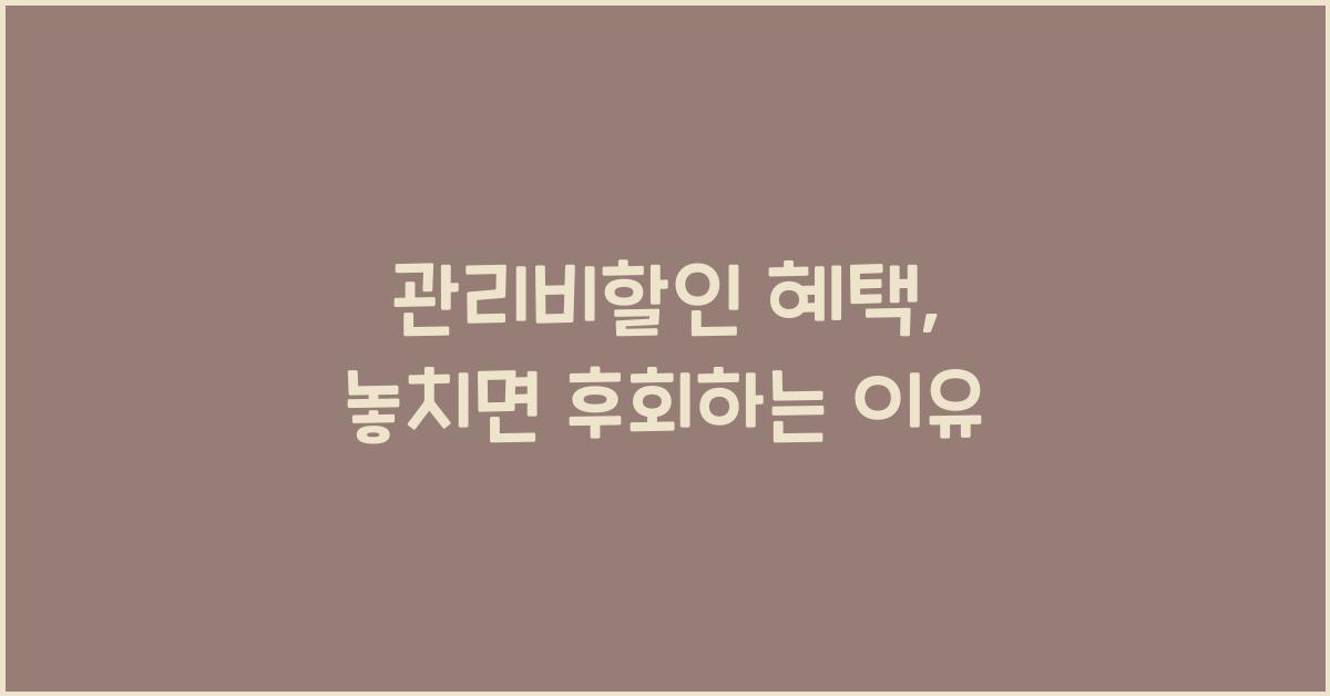 관리비할인
