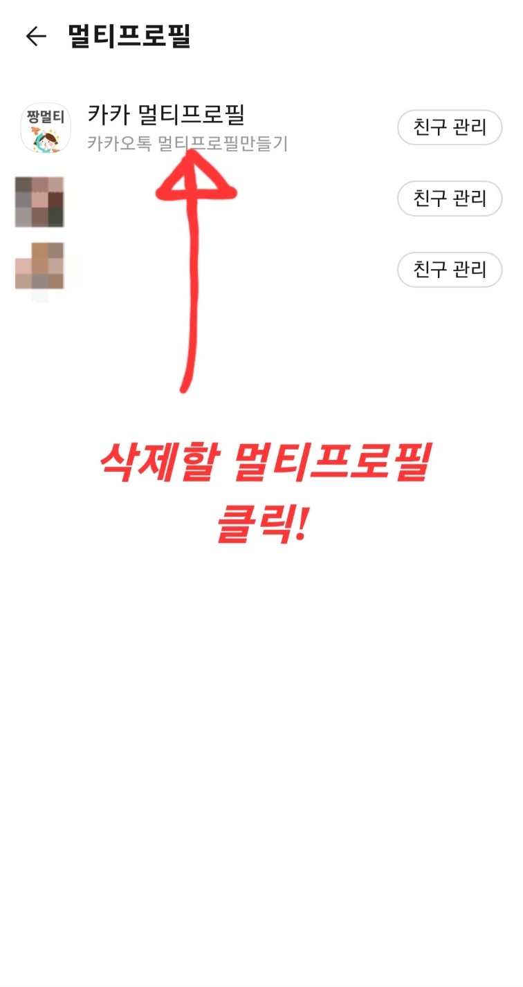 카톡 멀티프로필 삭제 방법 2