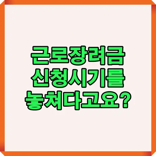 근로장려금 신청 시기를 놓쳤을 경우 기한 후 신청 방법과 감액 여부를 한눈에 안내하는 썸네일 이미지