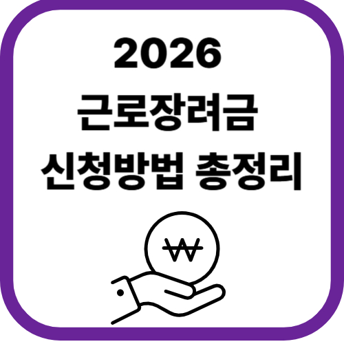 2026근로장려금 가이드