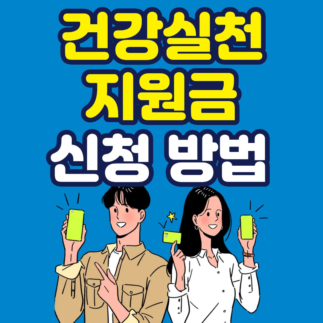 건강생활실천 지원금(걷기 지원금) 확인 신청 방법