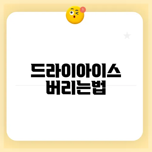 드라이아이스 버리는법