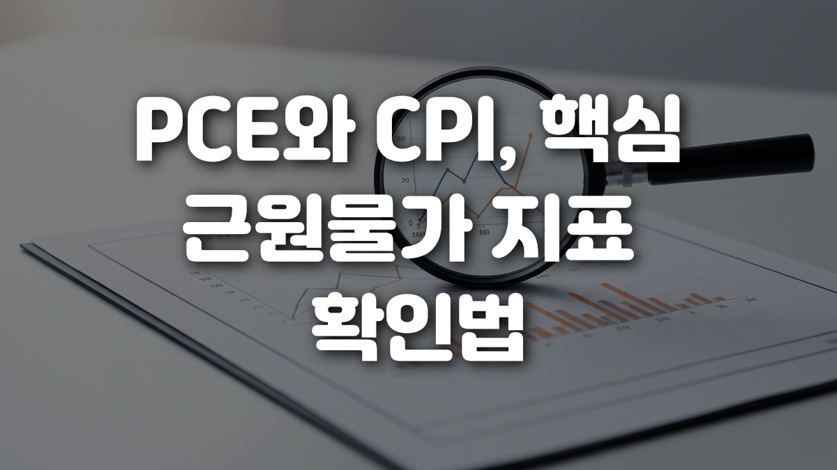 PCE와 CPI 핵심 근원물가 지표 확인법