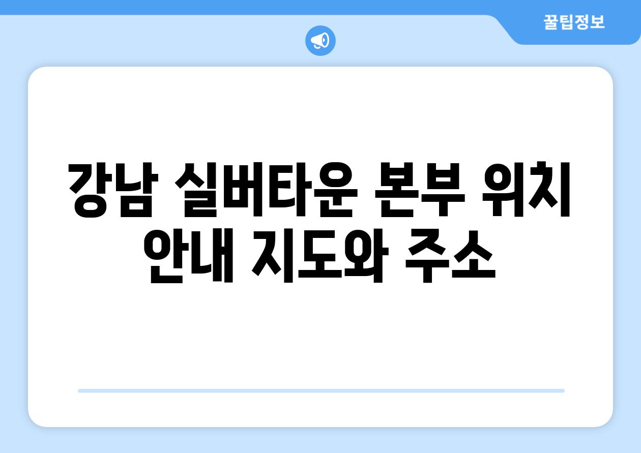 강남 실버타운 본부 위치 안내 지도와 주소
