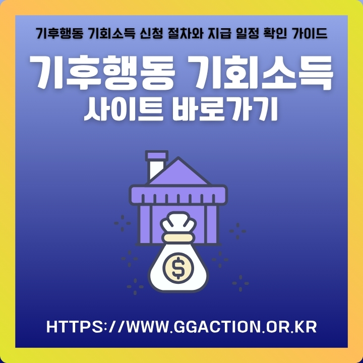 기후행동 기회소득 공식 포털 주소와 이용방법에 대한 글의 썸네일