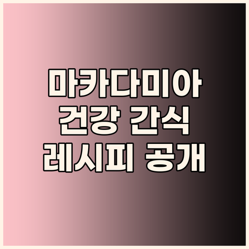 마카다미아 활용 백서 건강 간식 레시..