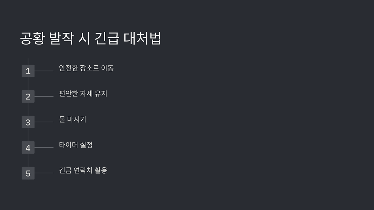 공황 발작 시 긴급 대처법