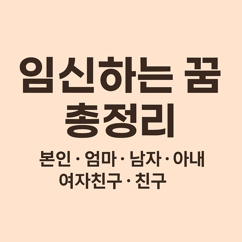 임신하는꿈 총정리