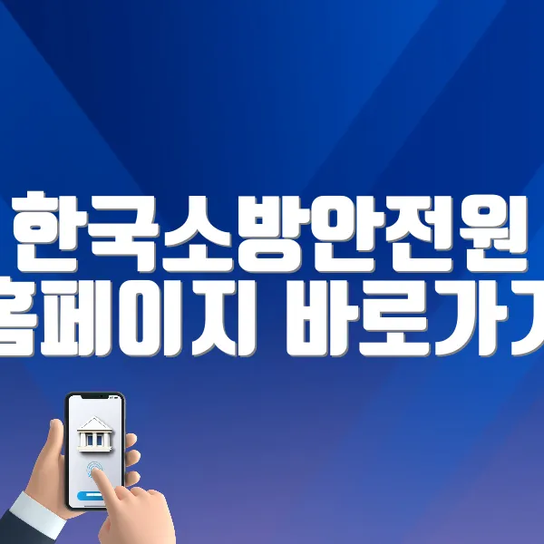 한국소방안전원 홈페이지 바로가기