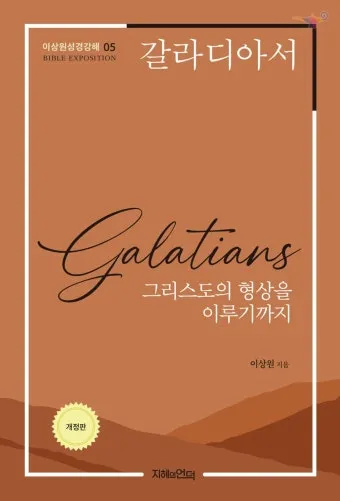 갈라디아서 3장 26절 묵상 - 너희가 다 믿음으로 말미암아 그리스도 예수 안에서 하나님의 아들이 되었으니_37