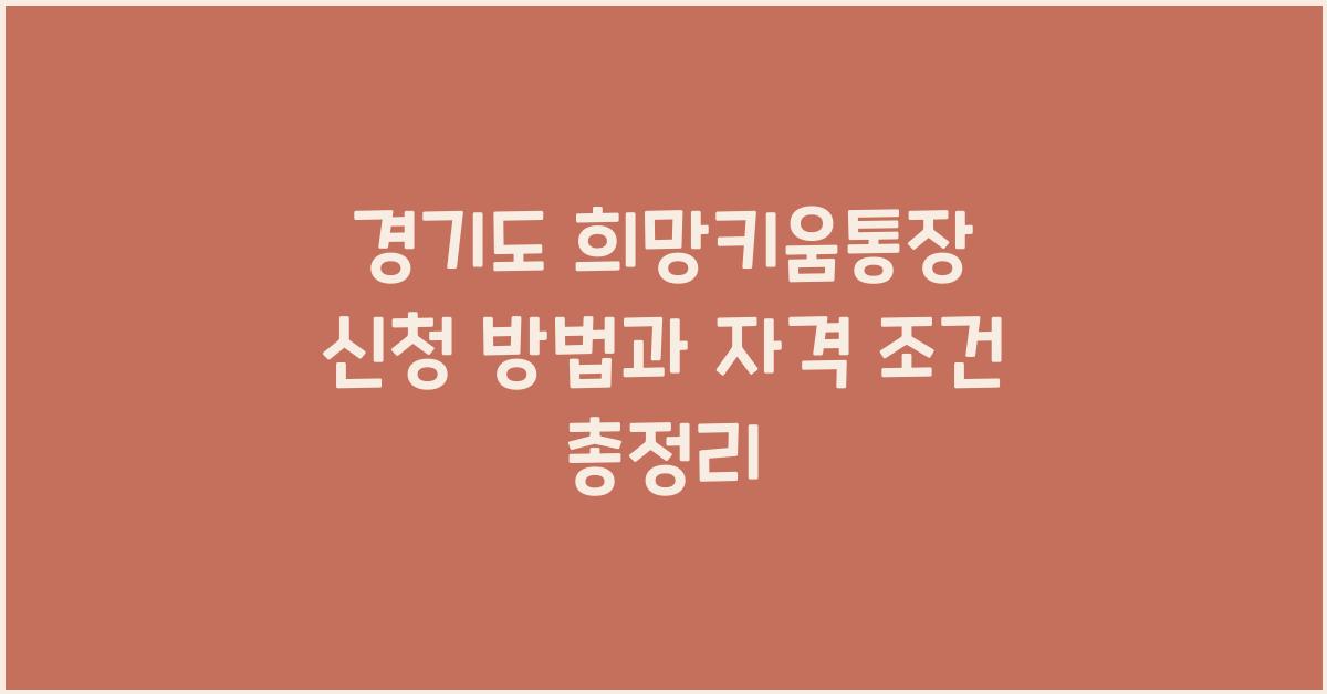 경기도 희망키움통장 신청  