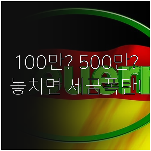 세금 폭탄 피하는 인적공제 소득 요건..