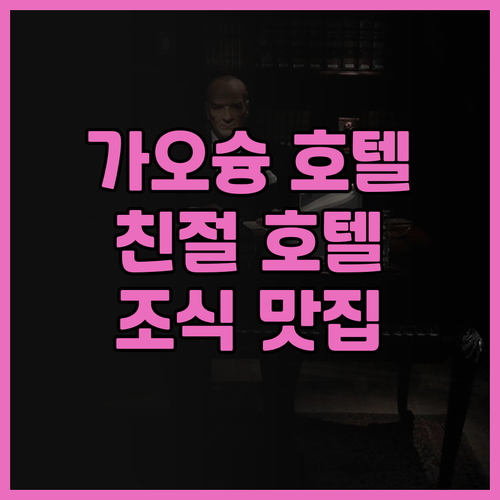 가오슝 카인드니스 호텔 우-지아 후기..