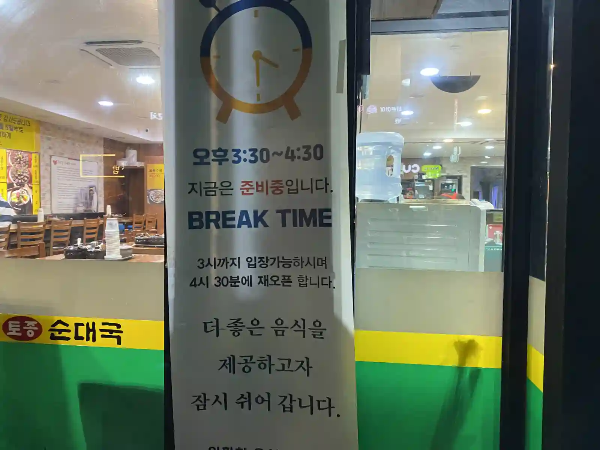 무봉리토종순대국 브레이크타임 이미지