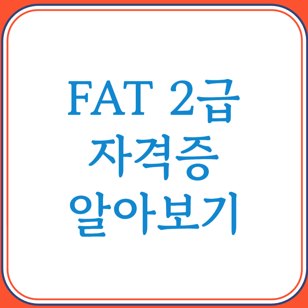 FAT 2급 자격증으로 회계 입문 실무 능력 쉽게 다지기