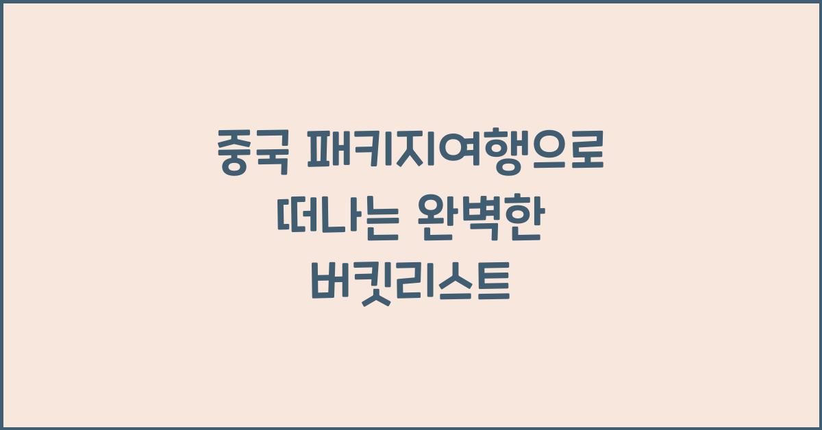 중국 패키지여행