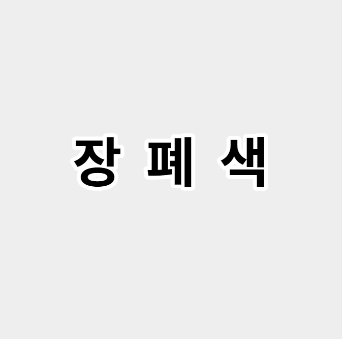 장폐색