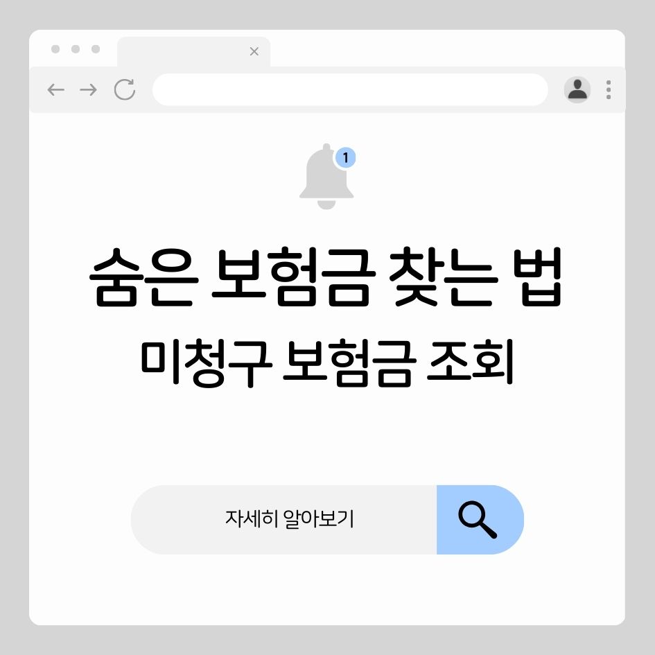 숨은 보험금 찾는 법 안내