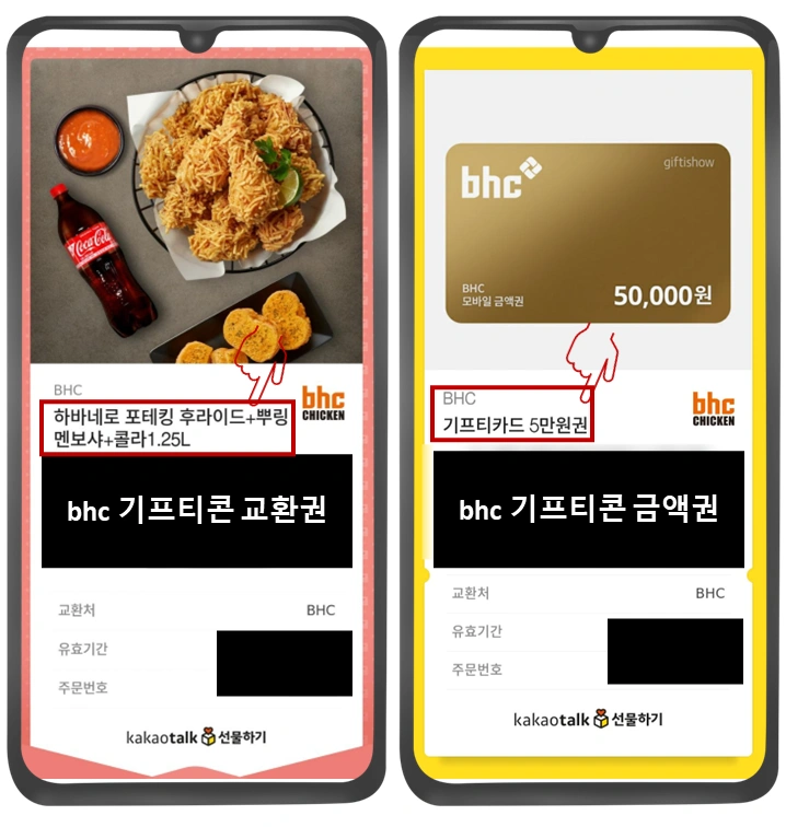 bhc-기프티콘-교환권-금액권-사진