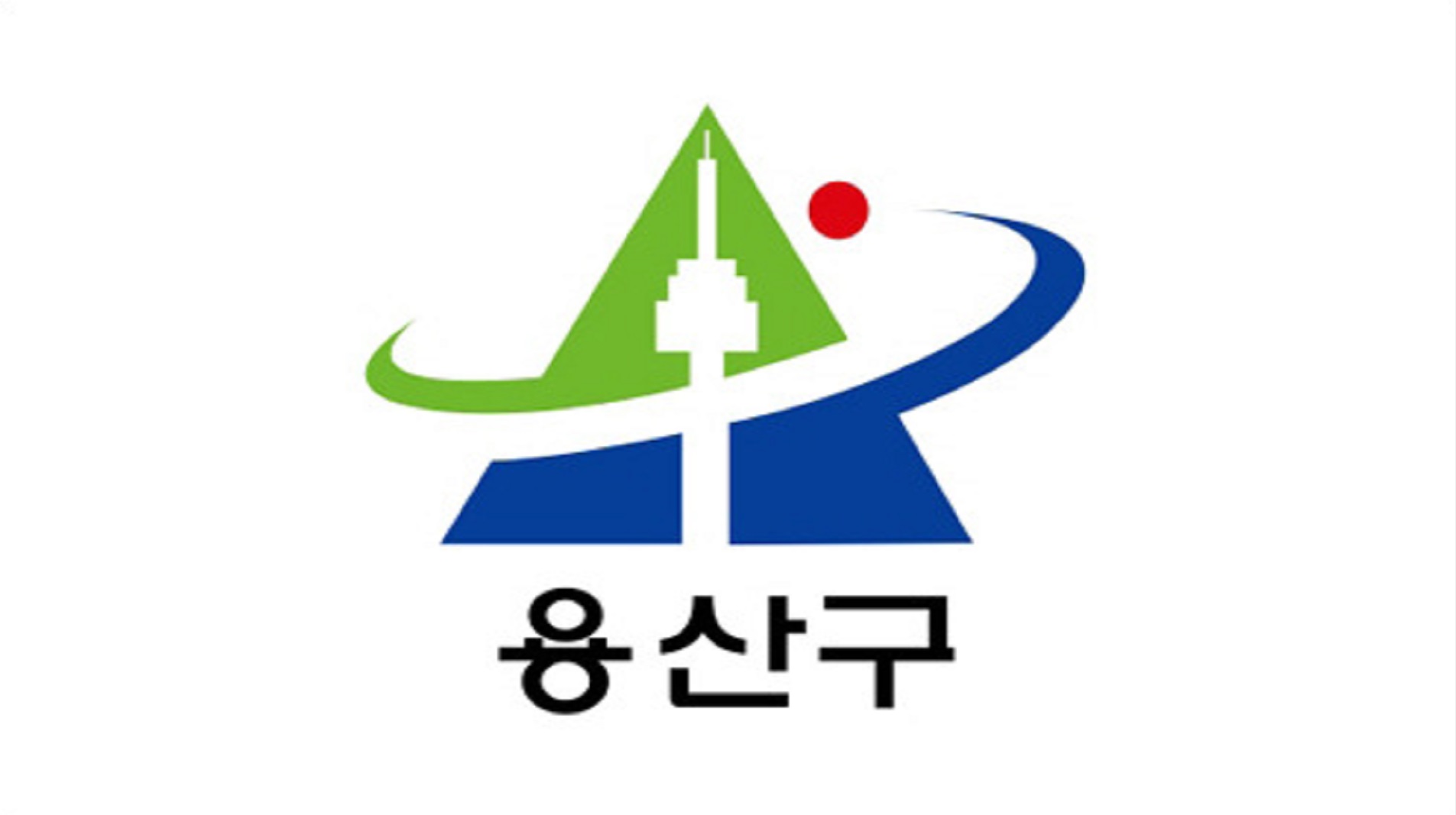 서울특별시 용산구 저소득층 생활 보장 지원