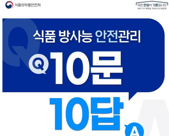 식품 방사능 안전관리 10문 10답