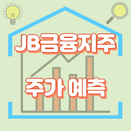 JB금융지주_주가예측_썸네일
