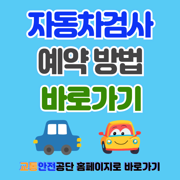 자동차 정기검사 교통안전공단 홈페이지 예약 방법 및 수수료 확인