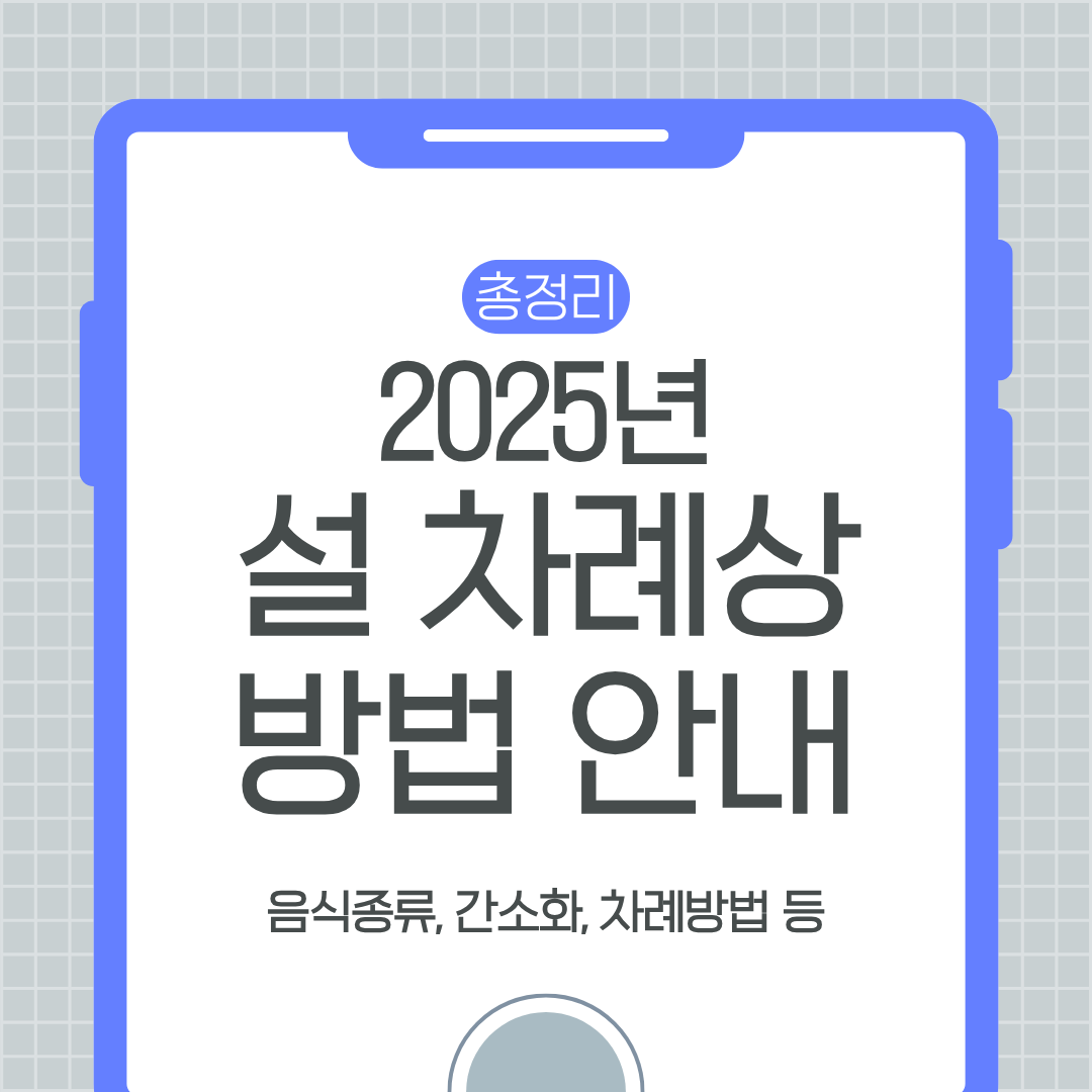 설 차례상 방법 안내