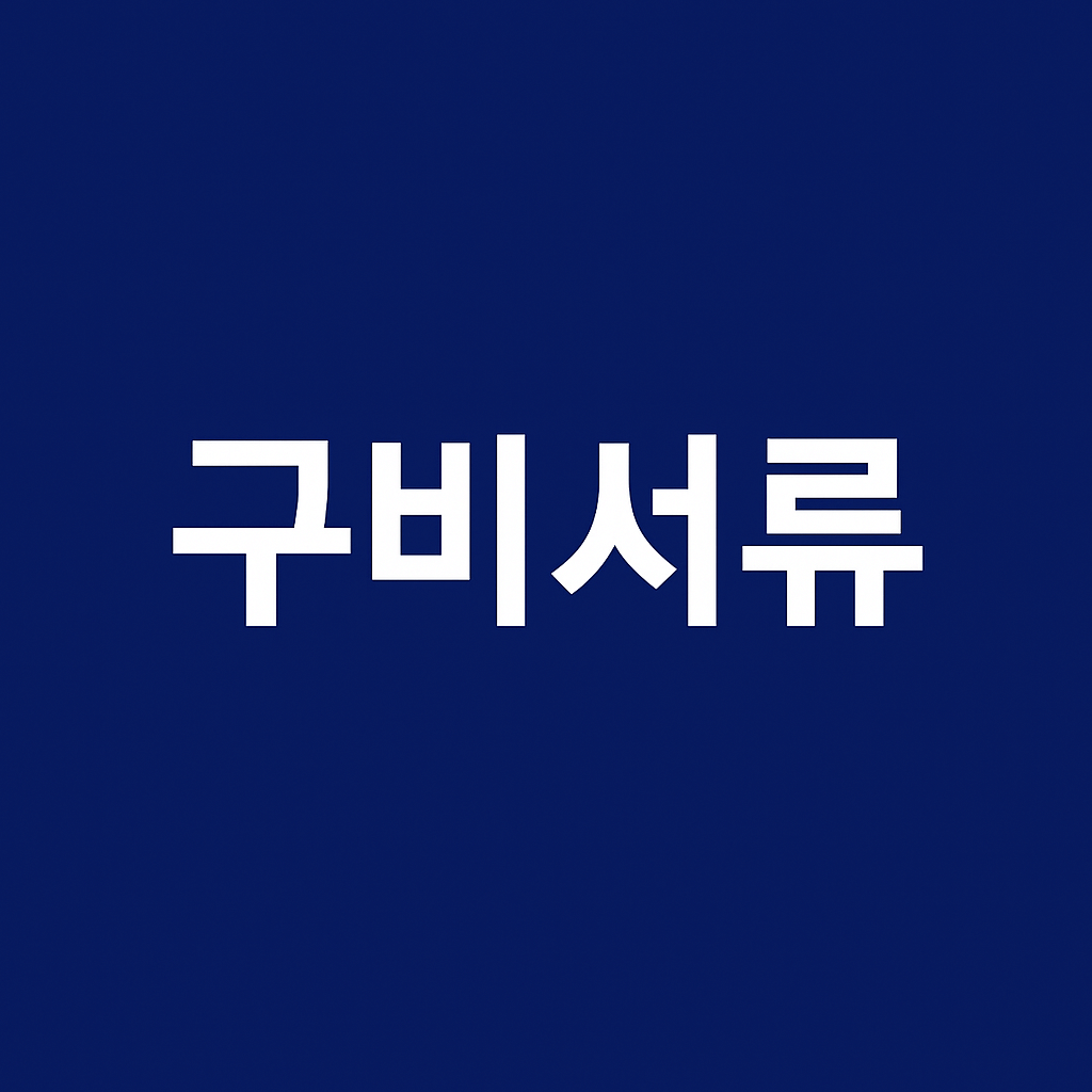 구비서류