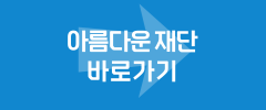 아름다운 재단 바로가기