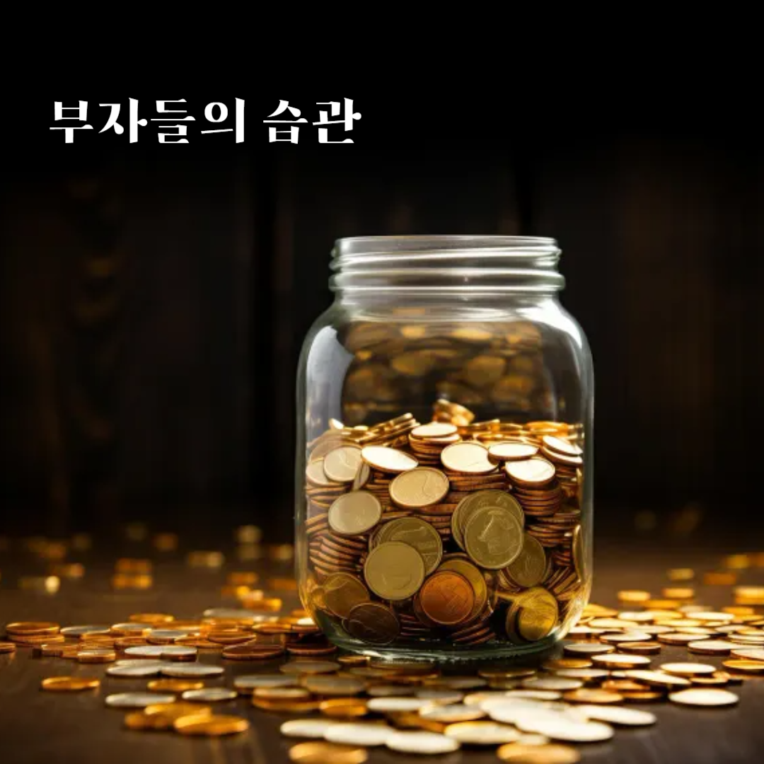 월급으로 부자 되는 사람들의 공통점