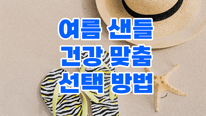 여름 샌들, 건강 맞춤 선택 방법