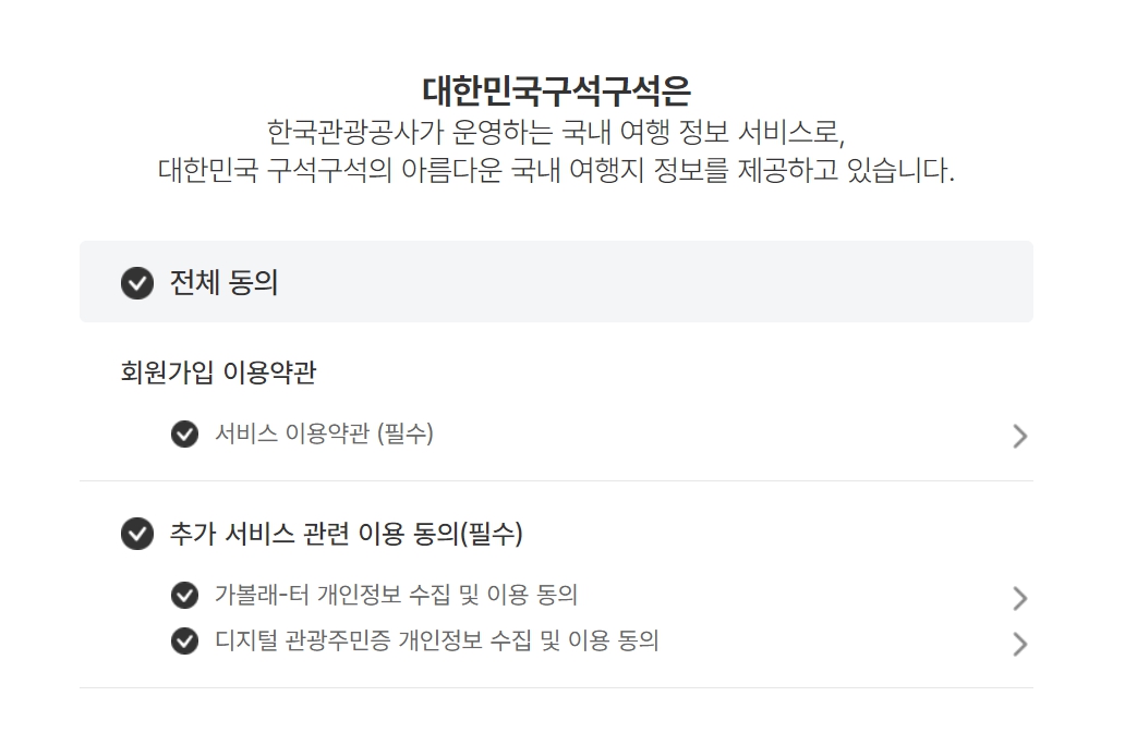 대한민국 구석구석 웹사이트 약관동의