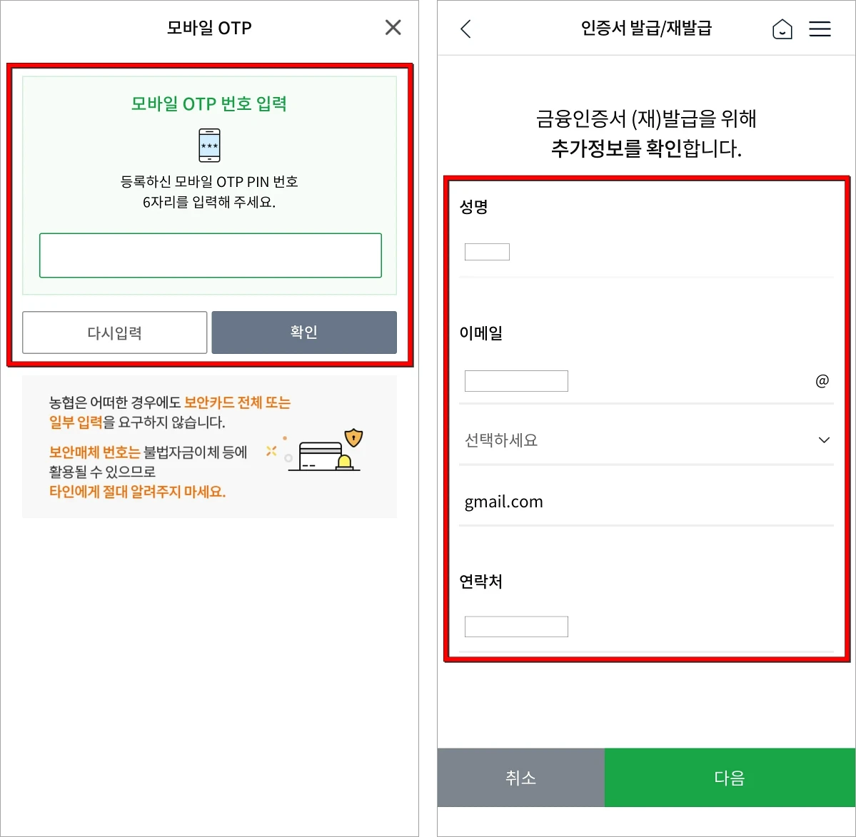 모바일 OTP 등의 보안매체로 인증을 진행한 후 추가정보를 확인