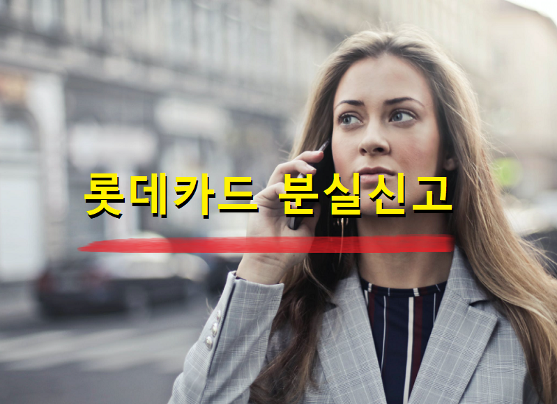 롯데카드-분실신고