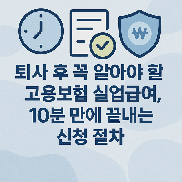 퇴사 후 꼭 알아야 할 고용보험 실업급여, 10분 만에 끝내는 신청 절차 관련
