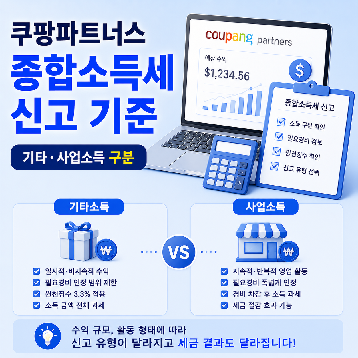 쿠팡파트너스 종합소득세 기타소득 사업소득 신고 기준
