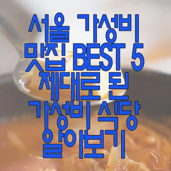 서울 가성비 맛집 추천에 관한 글 보러 가기 링크 사진