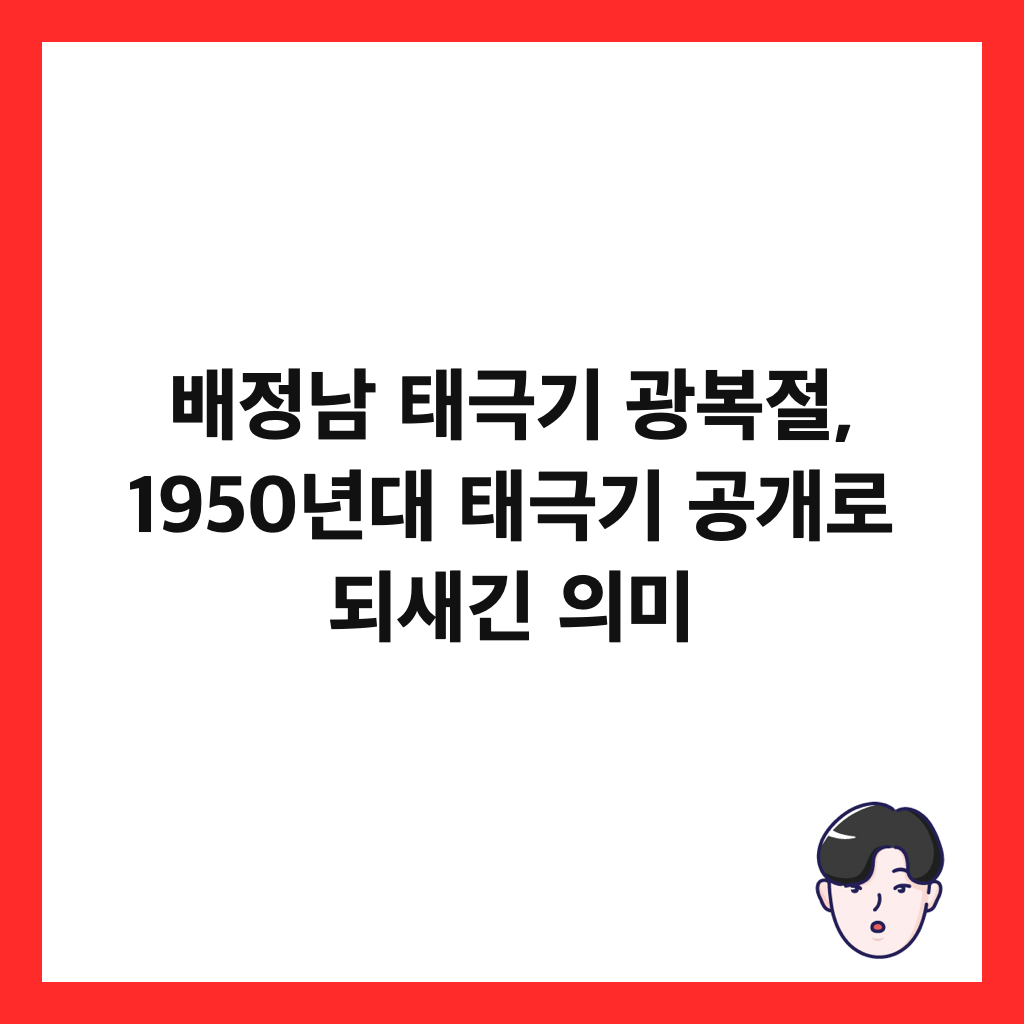 배정남 태극기 광복절, 1950년대 태극기 공개로 되새긴 의미 썸네일