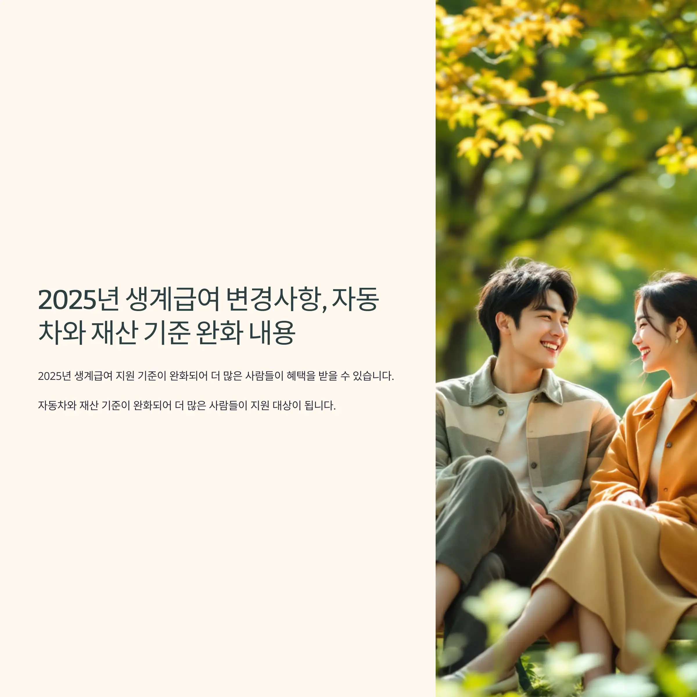 2025년 생계급여 변경사항, 자동차와 재산 기준 완화 내용 1인 가구