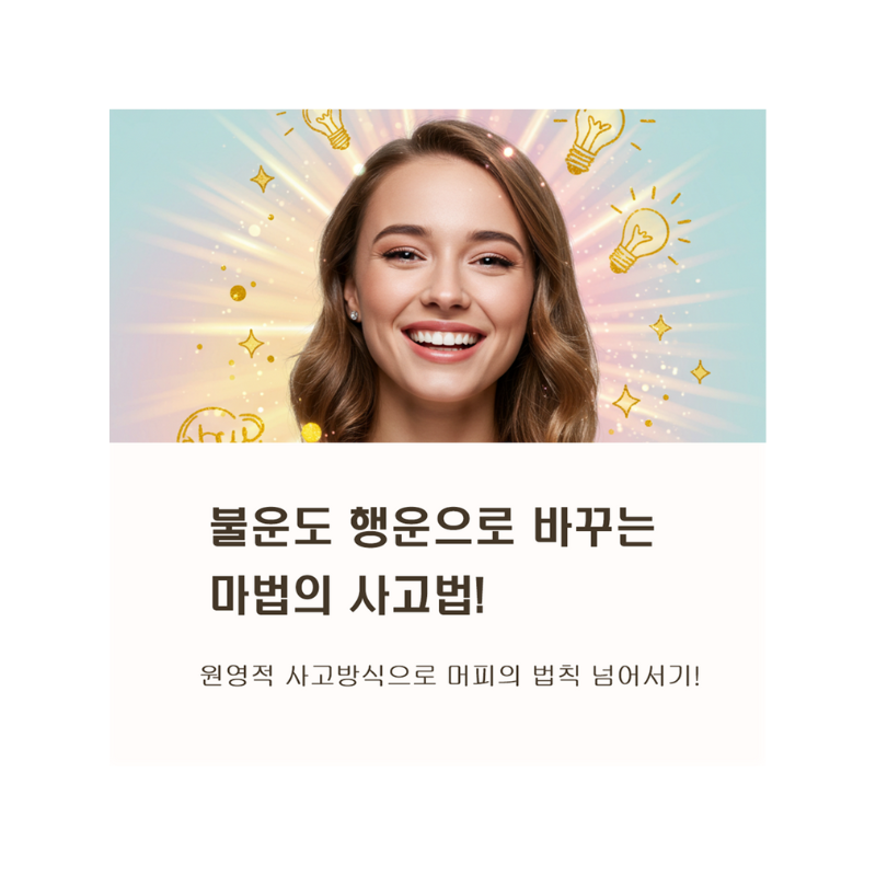 머피의 법칙은 가라! 원영적 사고방식으로 셀리의 법칙 만드는 법