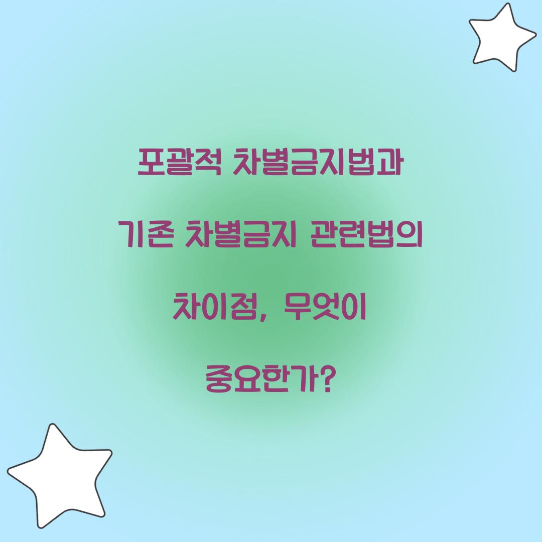 포괄적 차별금지법과 기존 차별금지 관련법의 차이점