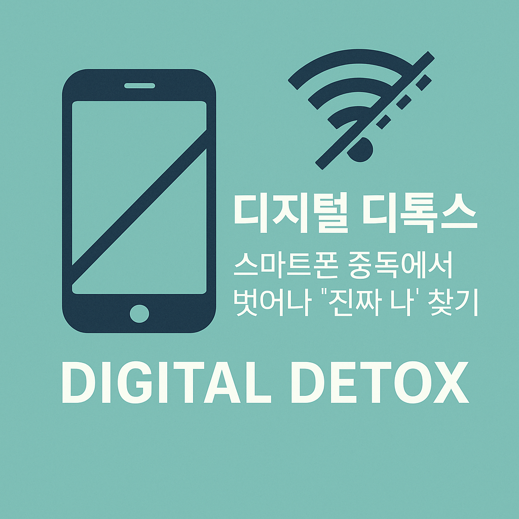 디지털 디톡스: 스마트폰 중독에서 벗어나 "진짜 나" 찾기