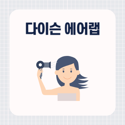 다이슨 에어랩
