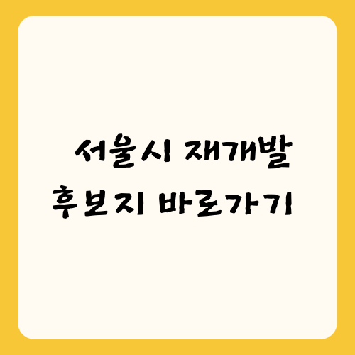 서울시 재개발 후보지 바로가기