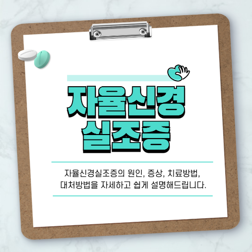 자율신경실조증